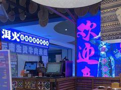 -洱火云南酸菜牛肉火锅(石景山当代商城店)