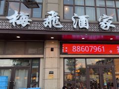 -梅飞酒家(名辉豪庭店)