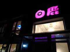 -白鹿江西餐厅(北师大店)