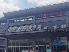 -汤连得温泉馆(宝山店)