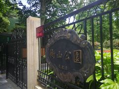 -徐家汇源景区-衡山公园