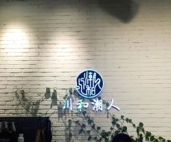 点击看大图 -川和潮人漂色·烫染·接发