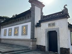 -惠山古镇·寄畅园