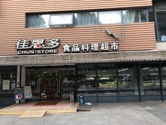 门面-佳思多食品料理超市(园区店)