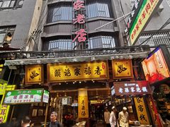 门面-毅祥斋老孙家泡馍(北院门鼓楼店)
