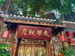 -永乐饭店