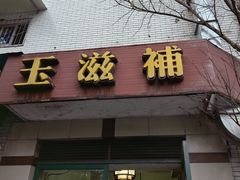-玉滋補