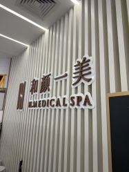 -和颜一美轻医美连锁