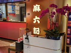 -麻六记(新天地店)