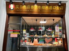 -吴日彪蒜香猪牛排(水巷口店)