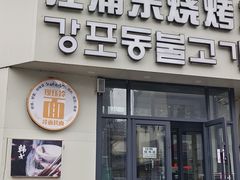 -江浦东烧烤城(韩式特色炭火烤肉同心路店)