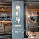 天汇igc这家轻奢川菜！果然很稳！
