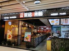 门面-瓦记米粉(东鼓道店)