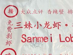 -三妹小龙虾·黄油蟹(华侨城总店)