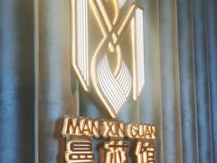 -曼格纳·曼芯馆(杨浦店)