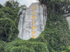 -云南野生动物园