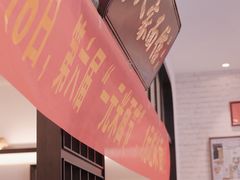 -十八家面馆(均瑶店)