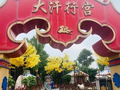 -大汗行宫园林餐厅