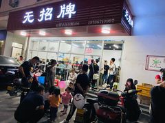 门面-无招牌