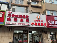 -小街曹师傅砂锅麻辣烫(亚泰大街店)