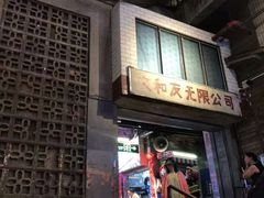 -长沙文和友(海信广场店)