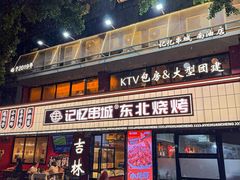 -记忆串城·东北烧烤·小龙虾·大型团建(南油店)