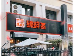 -臻鲜燕海鲜融合餐厅(金陵style店)