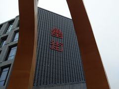 -风波庄(罍街分舵)