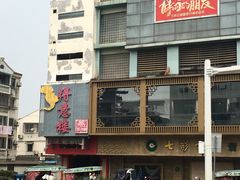 -得意楼蒸菜馆