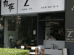 -自在 Z·COFFEE