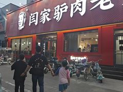 -闫家驴肉老店(华电一校店)