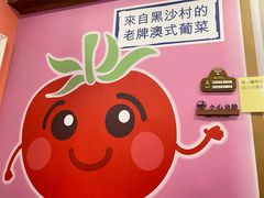 -番茄屋葡式美食(总店)