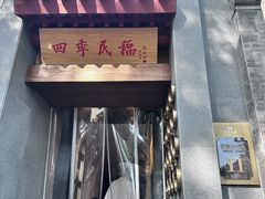 -四季民福烤鸭店(故宫店)