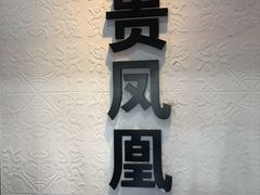 -贵凤凰贵州米粉(望京店)