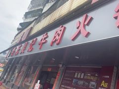 -杏花吴记牛肉火锅