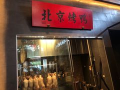 门面-局气烤鸭·北京菜(德云社店)