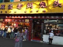 门面-双流兔头(成都金丝街总店)