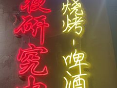 -新疆烧烤王(广灵店)