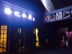 iphone_upload_pic-徐记私厨(半淞园路店)