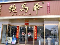-鲍馬爺·首创鲍鱼鸡(银座店)
