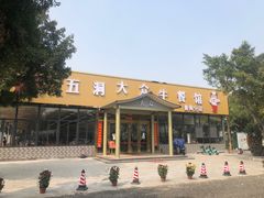 -五洞大众牛餐馆(番禺分店)