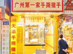 门面-天添手撕猪手(德政中路店)