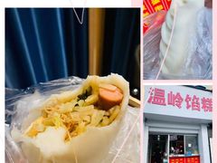 -温岭特色嵌糕(开元店)