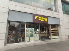 门面-可颂坊(中心书城店)