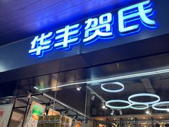 -华丰贺氏(福新西路店)