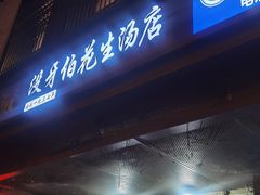 -没牙伯花生汤店(老药洲店)