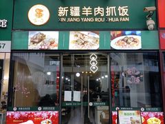 -零·壹新疆羊肉抓饭