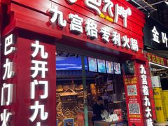 门面-巴九门老火锅(来福士打望店)