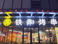 -许哥东北烧烤·铁丳烤串·宫后夹肉(繁花中心店)