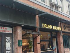 -DRUNK BAKER(上海陕康里店)